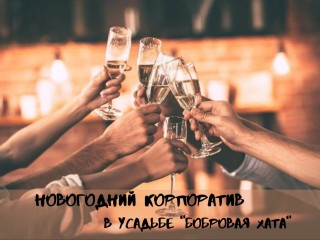 Новогодний корпоратив